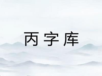 丙字库