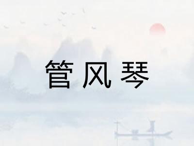 管风琴