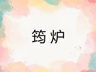 筠炉
