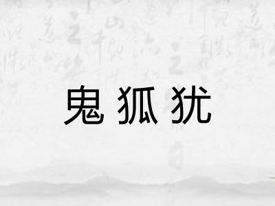 鬼狐犹