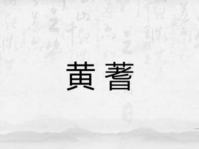 黄蓍