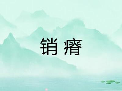 销瘠