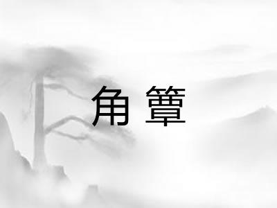 角簟