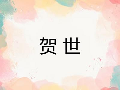 贺世