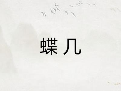 蝶几
