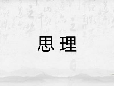思理