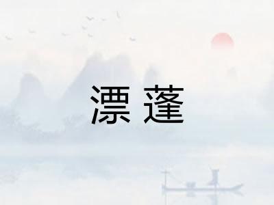 漂蓬