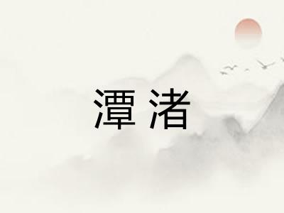 潭渚