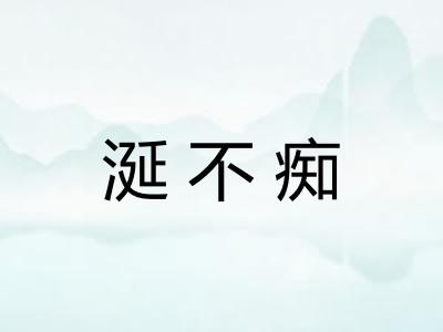 涎不痴