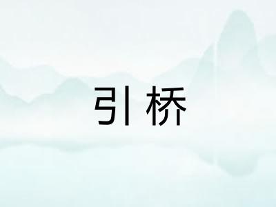 引桥