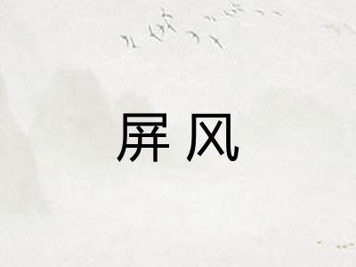 屏风