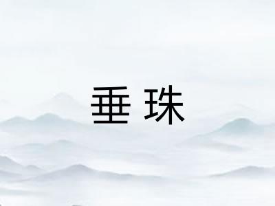 垂珠