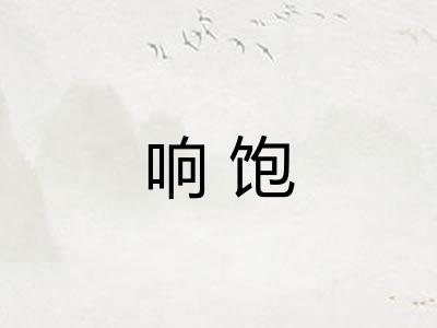 响饱