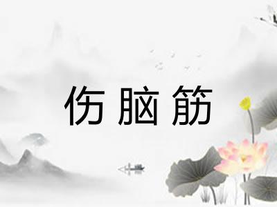 伤脑筋