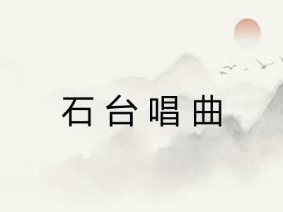 石台唱曲