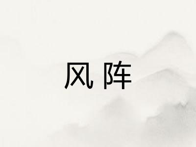 风阵