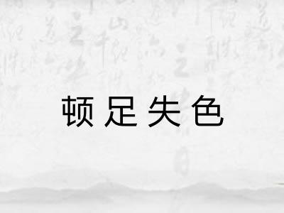 顿足失色