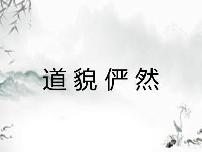 道貌俨然