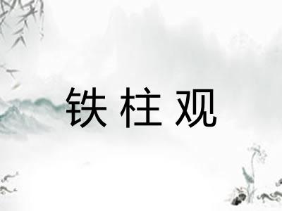铁柱观