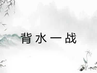 背水一战