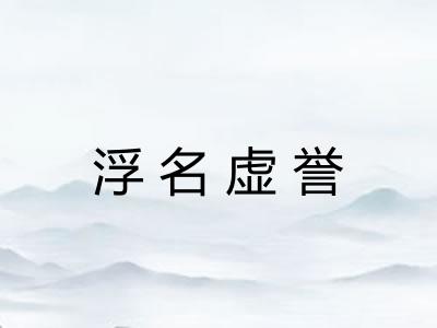 浮名虚誉