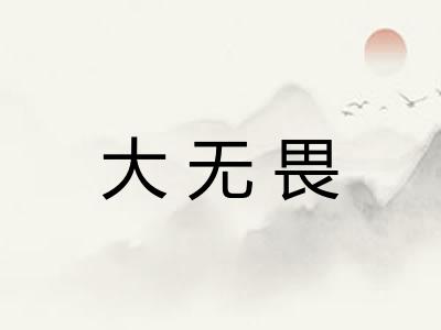 大无畏