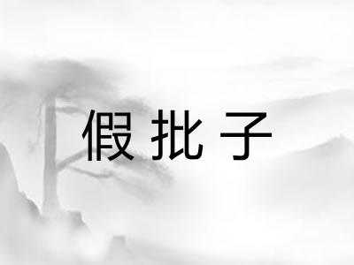 假批子