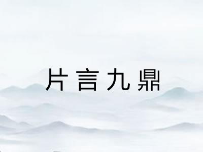 片言九鼎