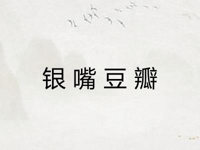 银嘴豆瓣