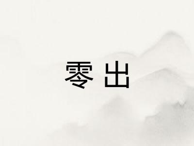 零出