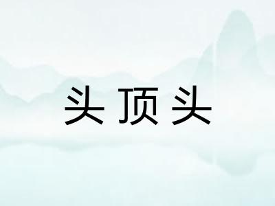 头顶头