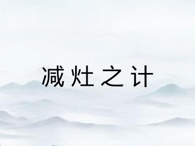 减灶之计