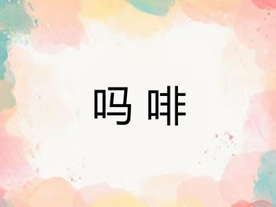 吗啡