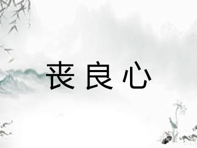 丧良心