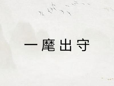 一麾出守