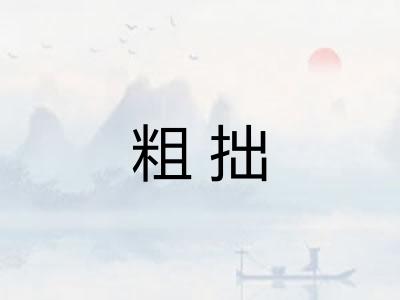 粗拙