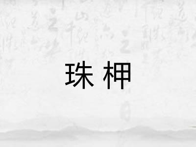 珠柙