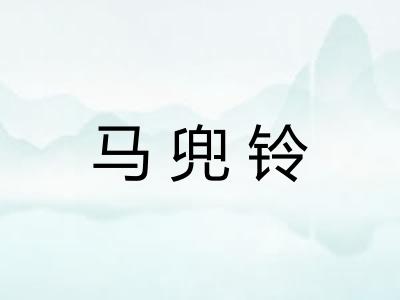 马兜铃