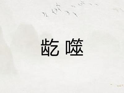龁噬