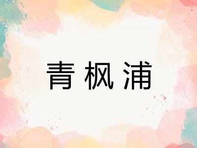 青枫浦