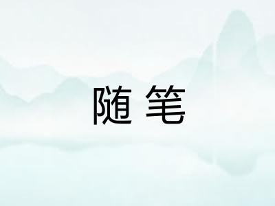 随笔