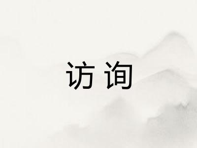 访询