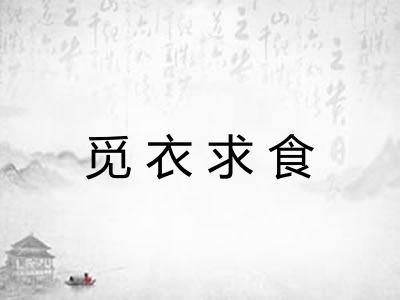 觅衣求食