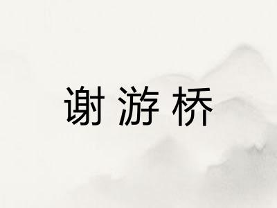 谢游桥
