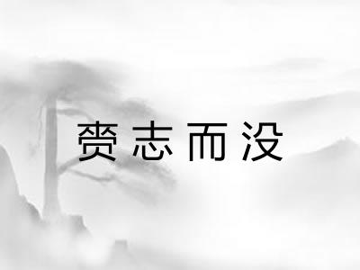 赍志而没