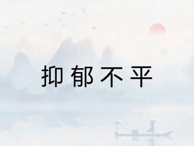 抑郁不平