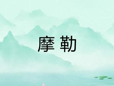 摩勒