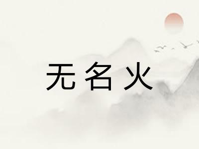 无名火
