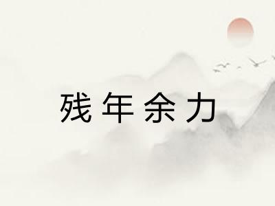 残年余力