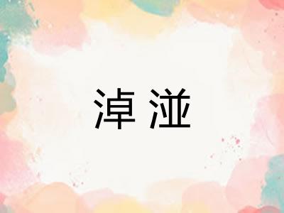 淖湴
